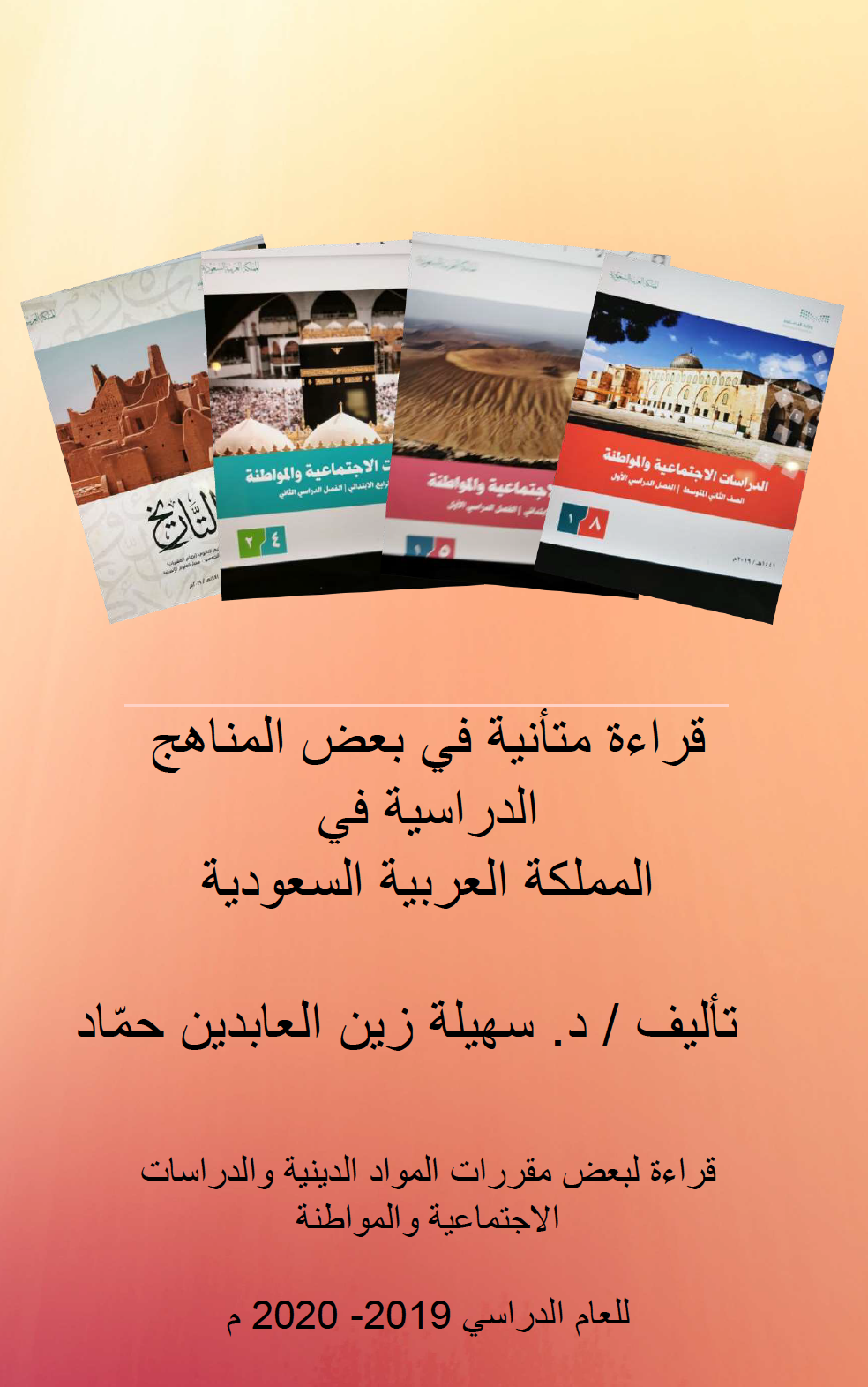 كتاب قراءة متأنية في بعض المناهج الدرسية في المملكة العربية السعودية