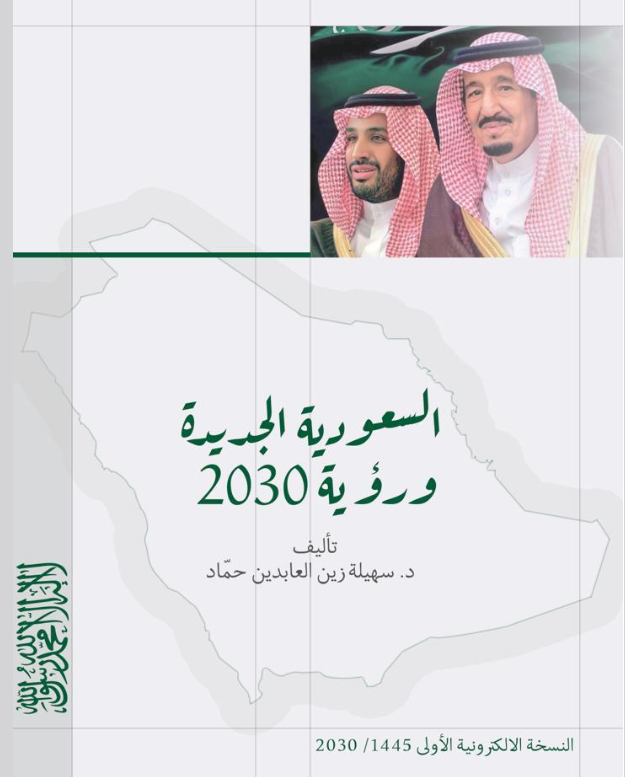 كتاب رؤية المملكة العربية السعودية 2030